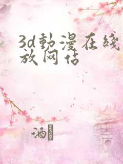 3d动漫在线播放网站