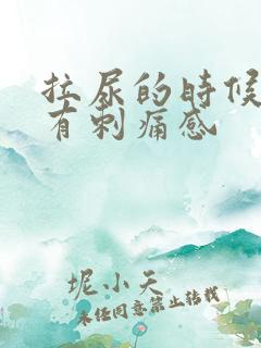 拉尿的时候尿道有刺痛感