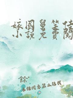 嫁国舅笑佳人的小说免费阅读