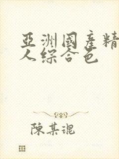 亚洲国产精品成人综合色