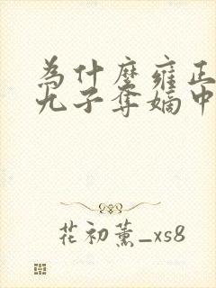 为什么雍正能在九子夺嫡中胜出