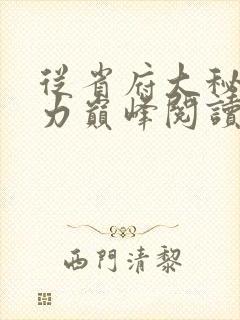 从省府大秘到权力巅峰阅读阅读全文