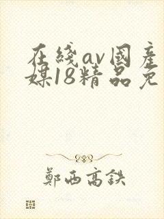在线av国产传媒18精品免费