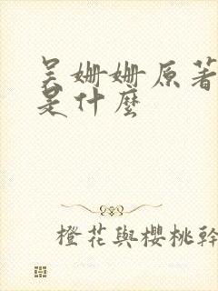 吴姗姗原著结局是什么