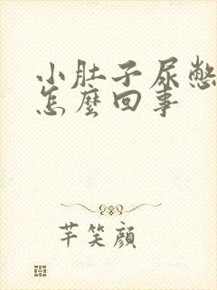 小肚子尿憋的疼怎么回事 小肚子尿憋的疼怎么回事