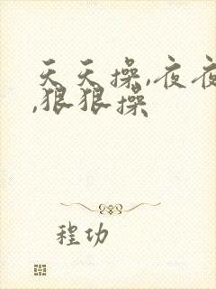 天天操,夜夜操,狠狠操