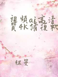 视频ai高清画质4k修复软件