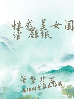 性感美女图片高清 壁纸