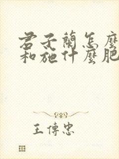 君子兰怎么施肥和施什么肥好