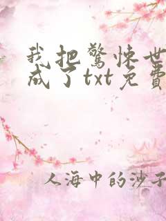 我把惊悚世界玩成了txt免费下载