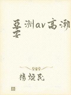 亚洲av高潮想要