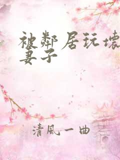 被邻居玩坏的我妻子
