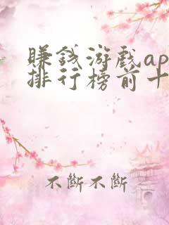 赚钱游戏app排行榜前十名