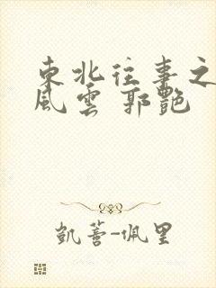 东北往事之黑道风云 郭艳