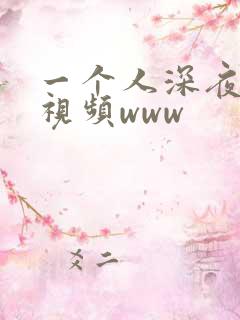 一个人深夜看的视频www