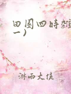 田园四时杂兴(一)
