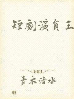 短剧演员王千硕