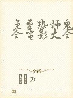 免费恐怖鬼片大全电影大全