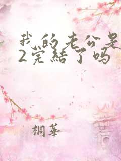 我的老公是冥王2完结了吗