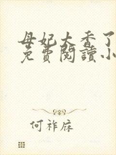 母妃太香了全文免费阅读小说