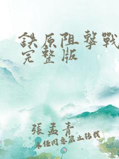 铁原阻击战免费完整版