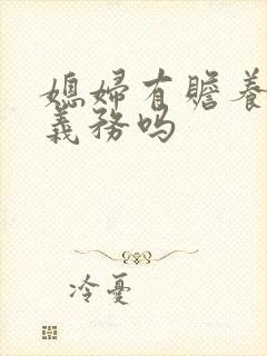 媳妇有赡养公婆义务吗