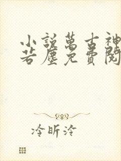 小说万古神帝张若尘免费阅