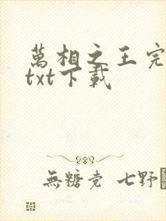 万相之王完结版txt下载