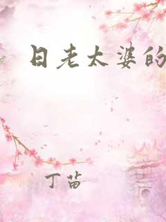 日老太婆的视频