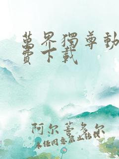 万界独尊动漫免费下载
