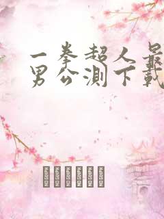 一拳超人最强之男公测下载