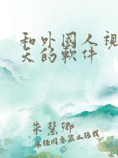 和外国人视频聊天的软件