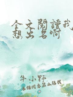 全文阅读我真没想出名啊