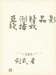 亚洲精品影院在线播放