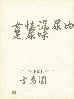 女性漏尿内裤总是尿味