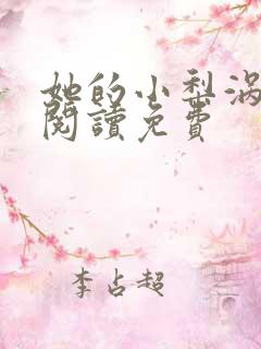 她的小梨涡免费阅读免费