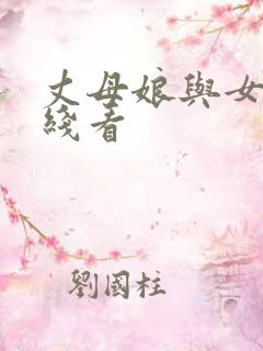 丈母娘与女婿在线看