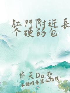 肛门附近长了一个硬的包