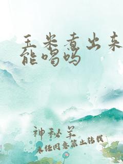 玉米煮出来的水能喝吗