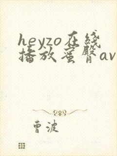 heyzo在线播放蜜臀av