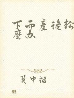 下面产后松弛怎么办