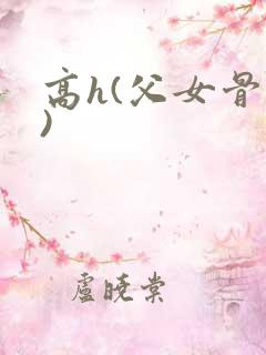 高h(父女骨科)