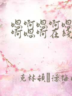 嗯啊嗯啊嗯啊嗯啊嗯啊在线观看