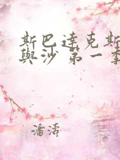斯巴达克斯:血与沙 第一季