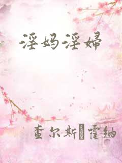 淫妈淫妇