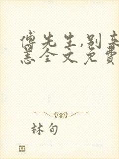 傅先生,别来无恙全文免费阅读