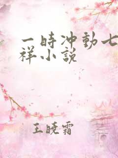 一时冲动七世不祥小说