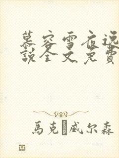 慕容雪夜逸尘小说全文免费
