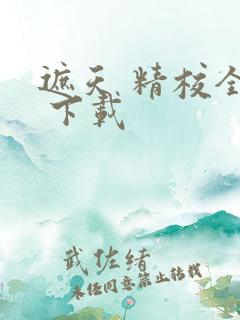 遮天 精校全本 下载
