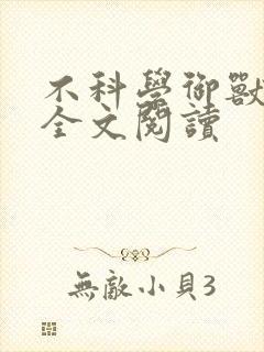 不科学御兽免费全文阅读